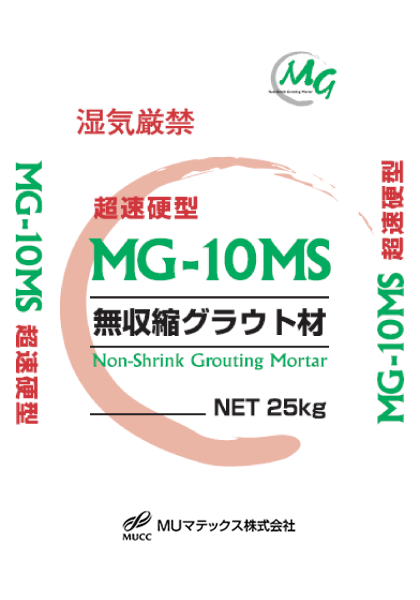 無収縮グラウト材 MG-10MS