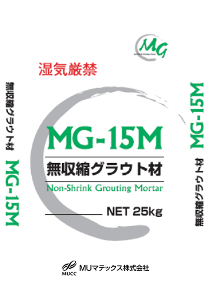 無収縮グラウト材 MG-15M
