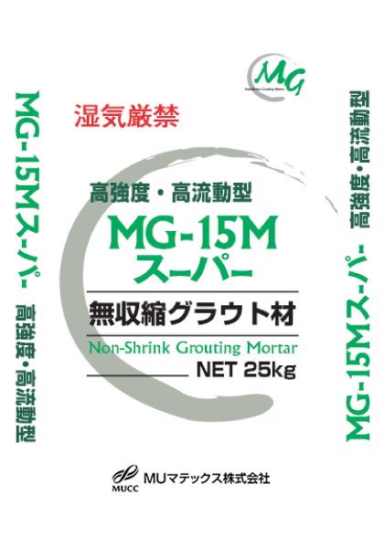 無収縮グラウト材 MG-15Mスーパー