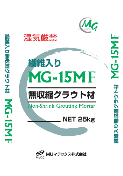 無収縮グラウト材 MG-15MF