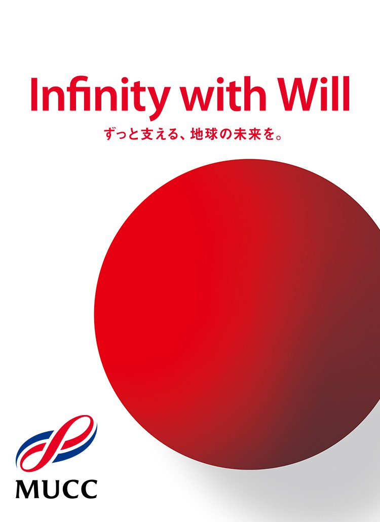 Infinity with Will ずっと支える、地球の未来を。