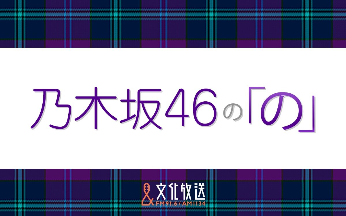 240308_乃木坂46の「の」_1200-750_ロゴあり.jpg