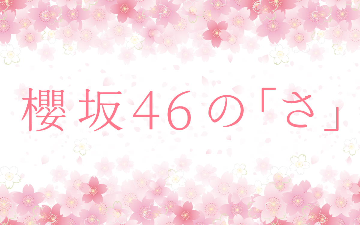櫻坂46の『さ』番組ロゴ.png