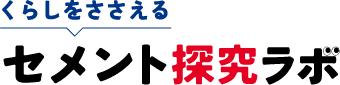 セメント探求ラボ