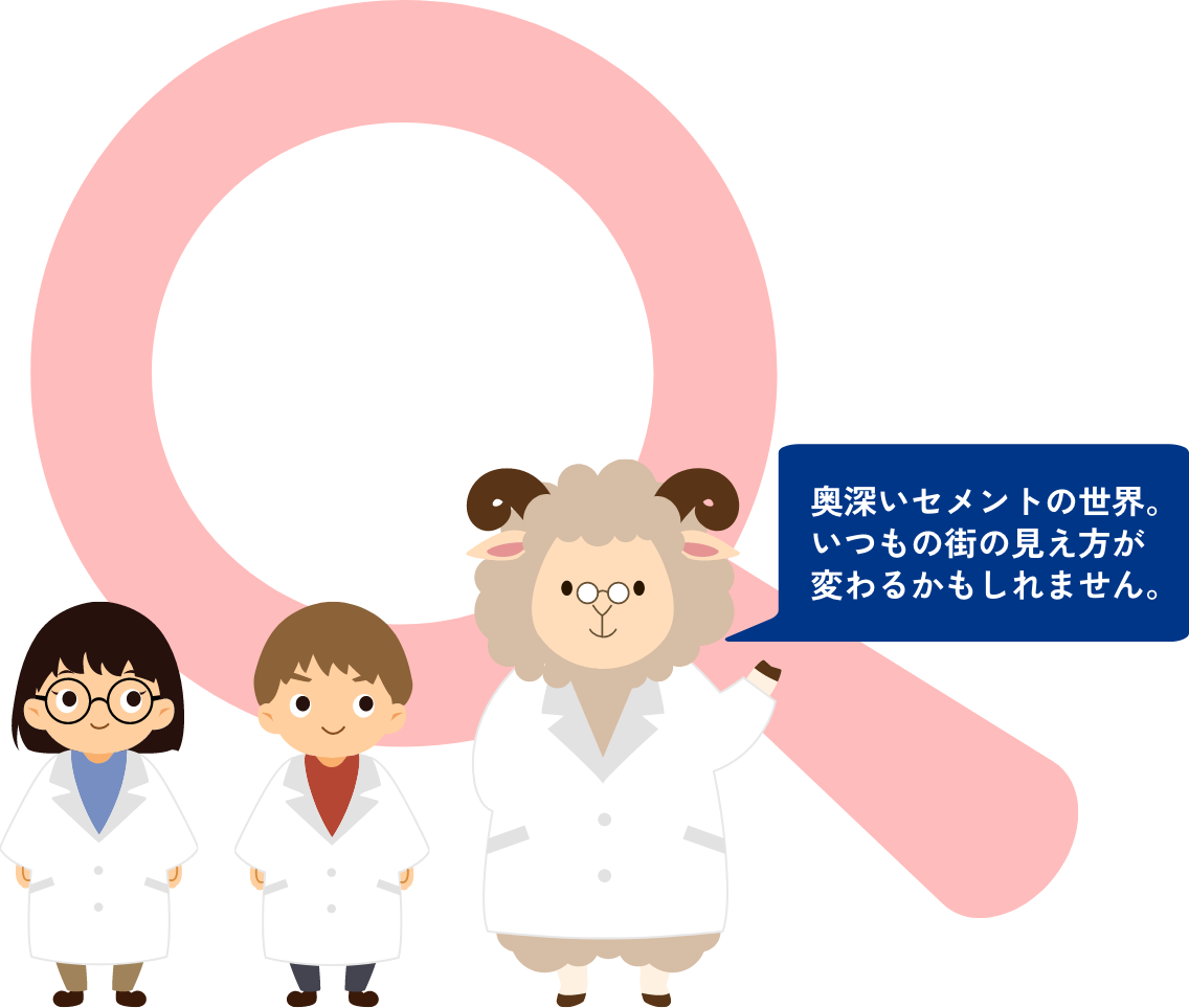 奥深いセメントの世界。いつもの街の見え方が変わるかもしれません。