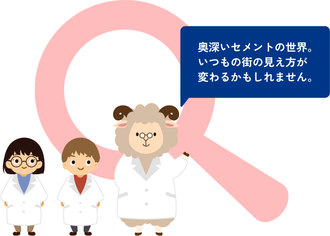 奥深いセメントの世界。いつもの街の見え方が変わるかもしれません。