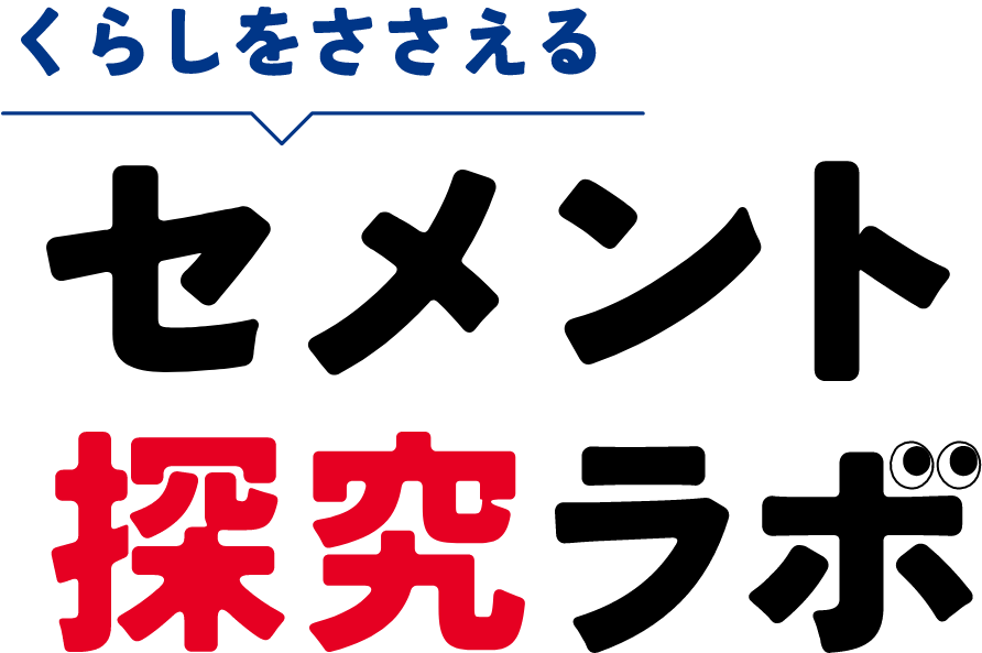 くらしをささえるセメント研究ラボ