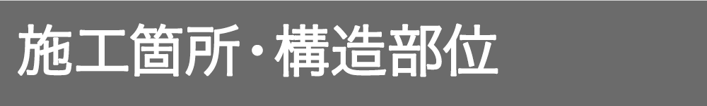 施工箇所・構造部位