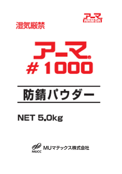 アーマ#1000