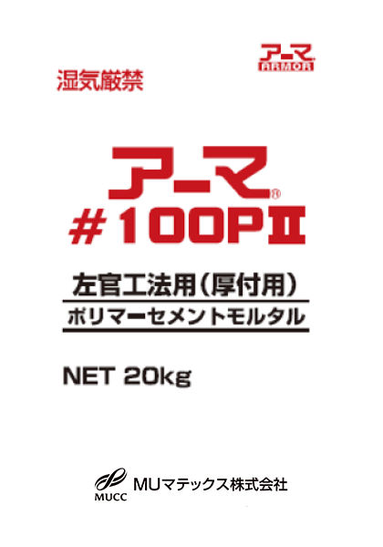 アーマ#100P2