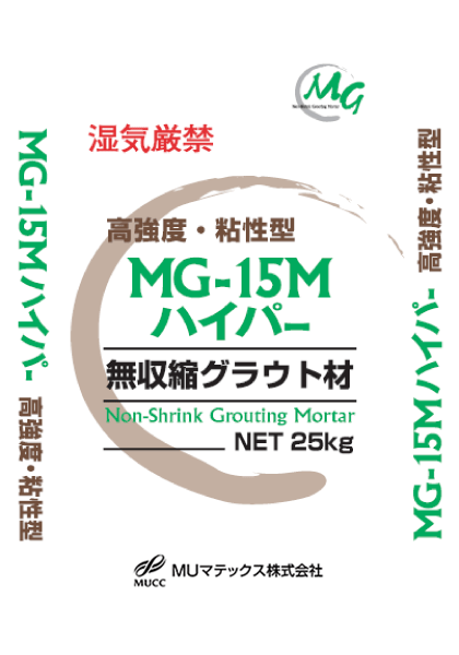 無収縮グラウト材 MG-15Mハイパー