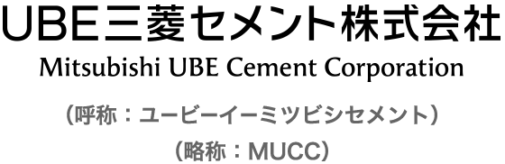 ＵＢＥ三菱セメント株式会社（呼称：ユービーイーミツビシセメント）（略称：ＭＵＣＣ）