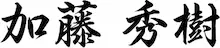 加藤　秀樹