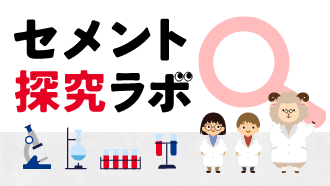 セメント探求ラボ