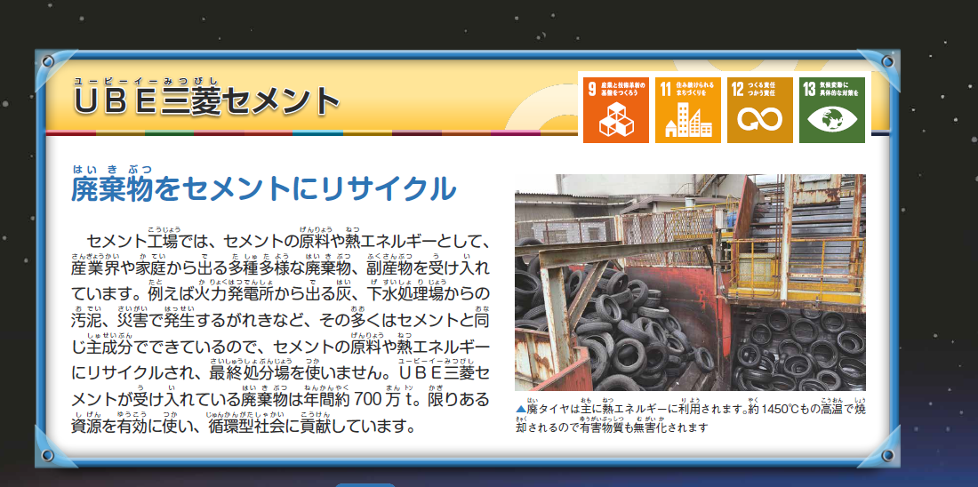 UBE三菱セメント様sdgs.png