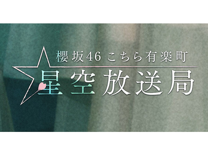 櫻坂46 こちら有楽町星空放送局