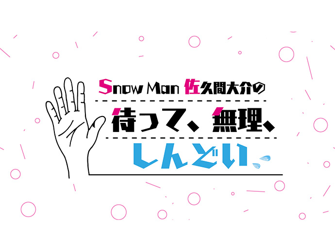Snow Man 佐久間大介の待って、無理、しんどい、、